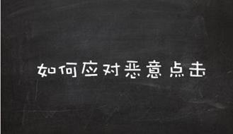 應該怎么處理直通車被惡意點擊?